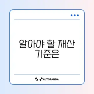 차상위계층 재산 기준 완벽 정리 가이드