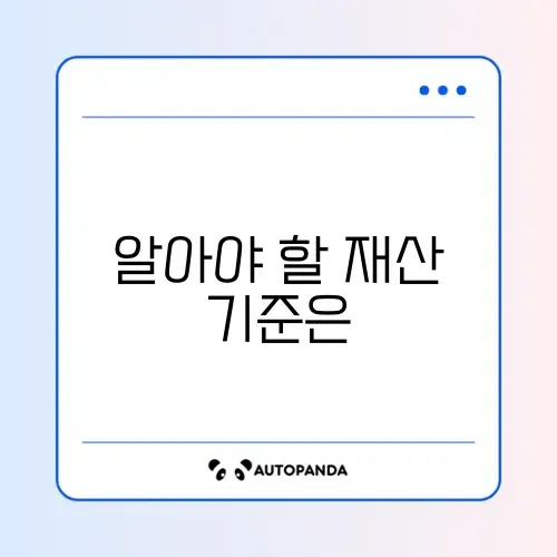 차상위계층 재산 기준 완벽 정리 가이드 썸네일