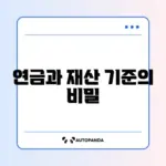 기초연금 수급자격과 재산 기준 완벽 정리 알아보기