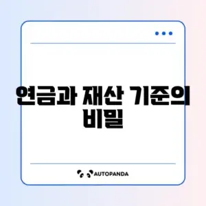 기초연금 수급자격과 재산 기준 완벽 정리 알아보기