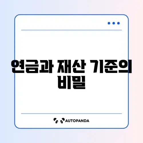 기초연금 수급자격과 재산 기준 완벽 정리 알아보기 썸네일