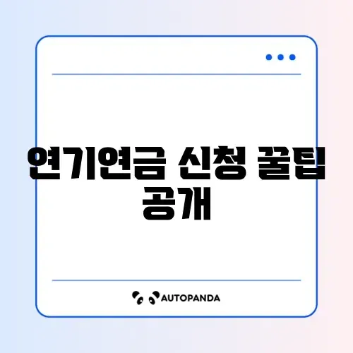 국민연금 연기연금 신청 방법 완벽 가이드 알아보기 썸네일