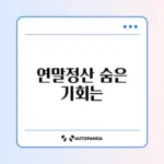 연말정산 경정청구 신청 기간 완벽 정리 가이드
