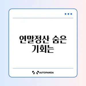 연말정산 경정청구 신청 기간 완벽 정리 가이드