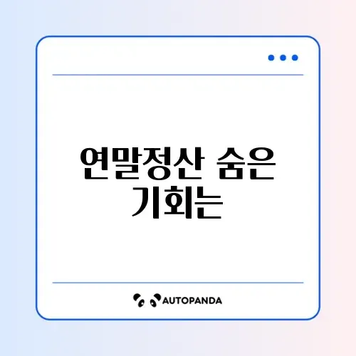 연말정산 경정청구 신청 기간 완벽 정리 가이드 썸네일