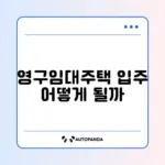 영구임대주택 입주 조건 완벽 정리 가이드