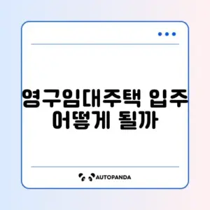영구임대주택 입주 조건 완벽 정리 가이드