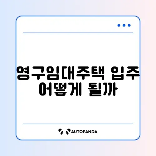 영구임대주택 입주 조건 완벽 정리 가이드