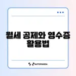 월세 세액공제와 현금영수증 중복 사용 완벽 정리 가이드