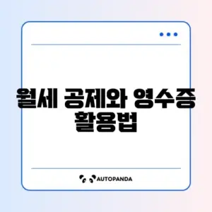 월세 세액공제와 현금영수증 중복 사용 완벽 정리 가이드