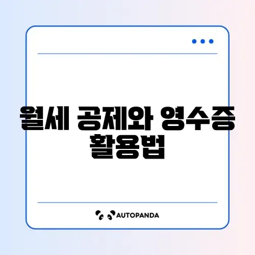 월세 세액공제와 현금영수증 중복 사용 완벽 정리 가이드