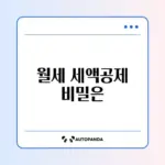 연말정산 월세 세액공제 신청 완벽 가이드 알아보기