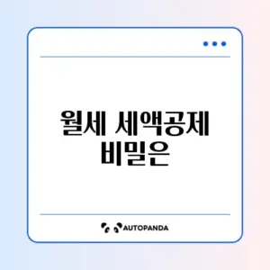 연말정산 월세 세액공제 신청 완벽 가이드 알아보기