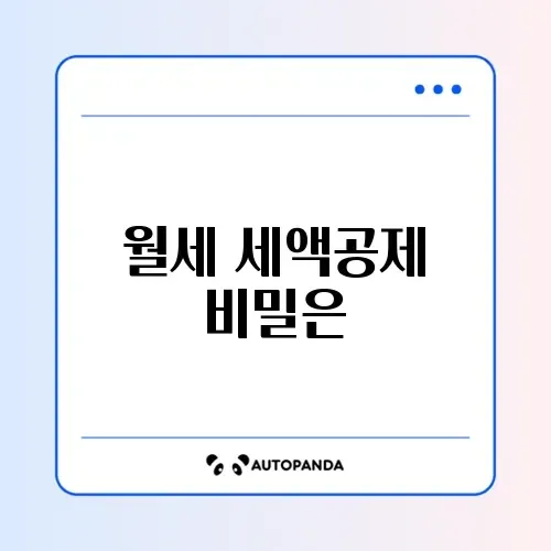 연말정산 월세 세액공제 신청 완벽 가이드 알아보기