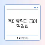 육아기 근로시간 단축 급여 신청 완벽 가이드 알아보기