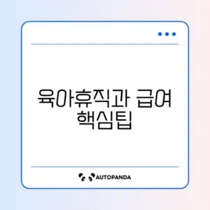 육아기 근로시간 단축 급여 신청 완벽 가이드 알아보기
