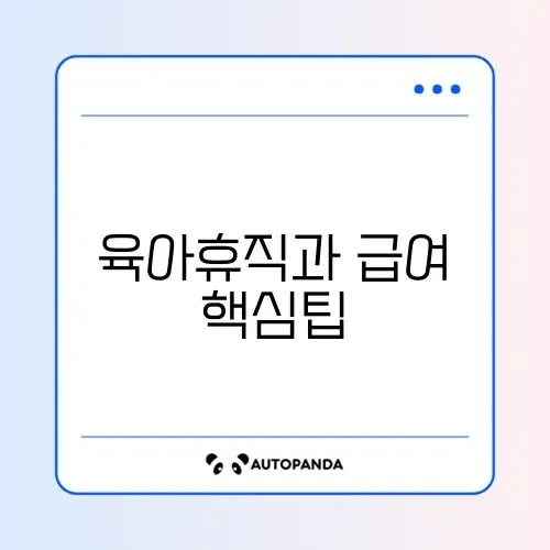 육아기 근로시간 단축 급여 신청 완벽 가이드 알아보기 썸네일