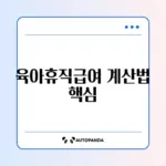 육아휴직급여 지급액 계산 완벽 가이드 알아보기