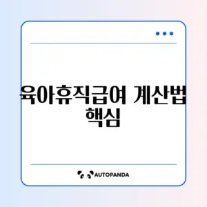 육아휴직급여 지급액 계산 완벽 가이드 알아보기