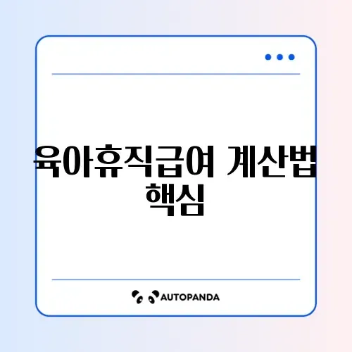 육아휴직급여 지급액 계산 완벽 가이드 알아보기