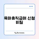 육아휴직급여 신청 방법 완벽 가이드 알아보기