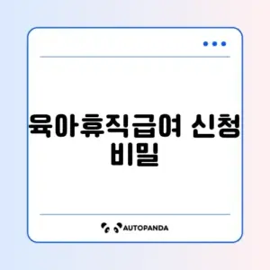 육아휴직급여 신청 방법 완벽 가이드 알아보기