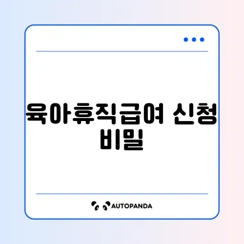 육아휴직급여 신청 방법 완벽 가이드 알아보기 썸네일