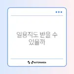 실업급여 일용직 수급 조건 완벽 정리 가이드