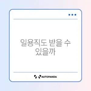 실업급여 일용직 수급 조건 완벽 정리 가이드