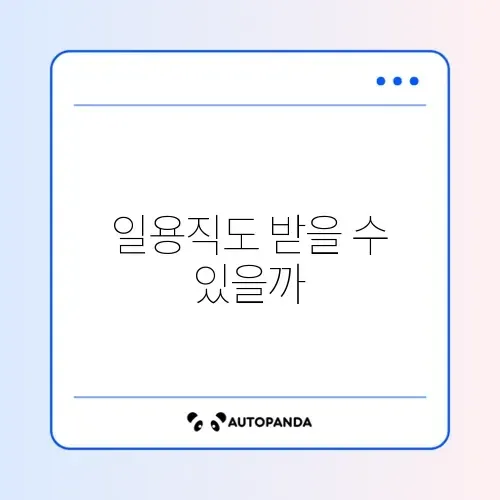 실업급여 일용직 수급 조건 완벽 정리 가이드 썸네일