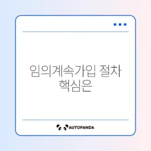 국민연금 임의계속가입 신청 방법 완벽 가이드 알아보기