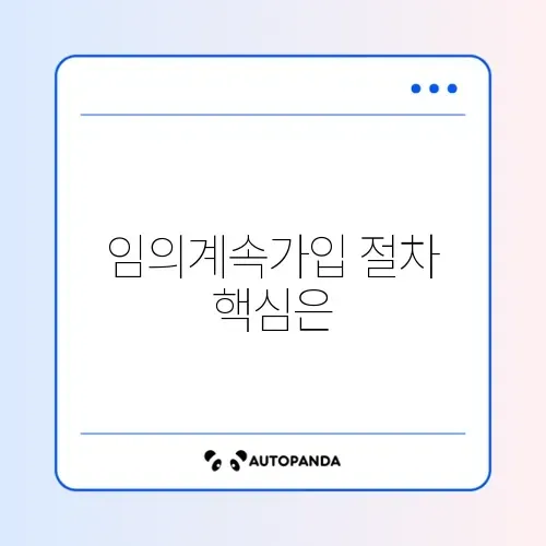 국민연금 임의계속가입 신청 방법 완벽 가이드 알아보기 썸네일