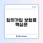 국민연금 임의가입 최소 보험료 완벽 정리하기