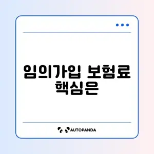 국민연금 임의가입 최소 보험료 완벽 정리하기