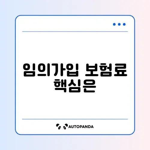 국민연금 임의가입 최소 보험료 완벽 정리하기 썸네일