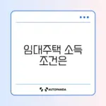 국민임대주택 소득 기준 완벽 정리 가이드