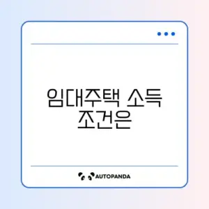 국민임대주택 소득 기준 완벽 정리 가이드