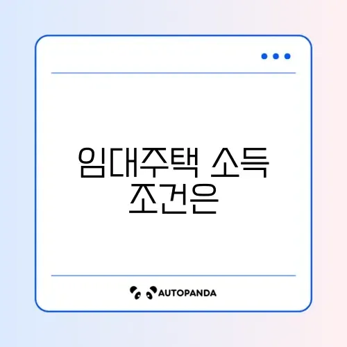 국민임대주택 소득 기준 완벽 정리 가이드 썸네일