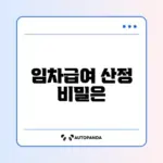 주거급여 임차급여 지급액 완벽 정리 가이드