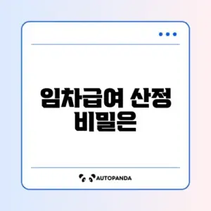 주거급여 임차급여 지급액 완벽 정리 가이드