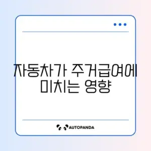 주거급여 자동차 재산 기준 완벽 정리 가이드