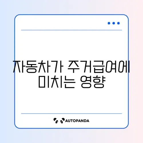 주거급여 자동차 재산 기준 완벽 정리 가이드