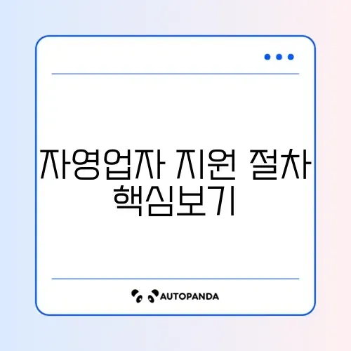 자영업자 고용보험료 지원 신청 완벽 가이드 알아보기 썸네일