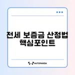 주거급여 전세 보증금 계산 방법 완벽 가이드 알아보기