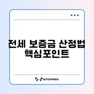 주거급여 전세 보증금 계산 방법 완벽 가이드 알아보기