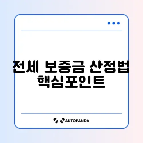 주거급여 전세 보증금 계산 방법 완벽 가이드 알아보기 썸네일