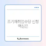 조기재취업수당 신청 조건 완벽 정리 가이드