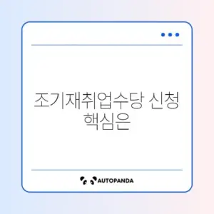 조기재취업수당 신청 조건 완벽 정리 가이드