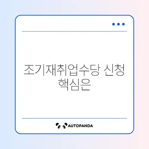 조기재취업수당 신청 조건 완벽 정리 가이드