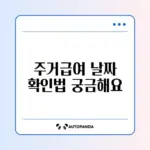 주거급여 지급일 쉽게 확인하는 방법 완벽 정리